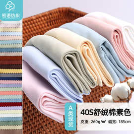 40支舒绒棉 弹力针织双面布羊毛拉架素色 秋冬儿童家居服睡衣布料