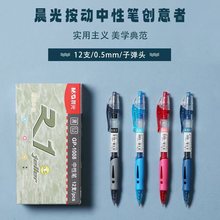 晨光按动中性笔 0.5黑色水笔子弹头学生考试专用刷题笔GP-1008