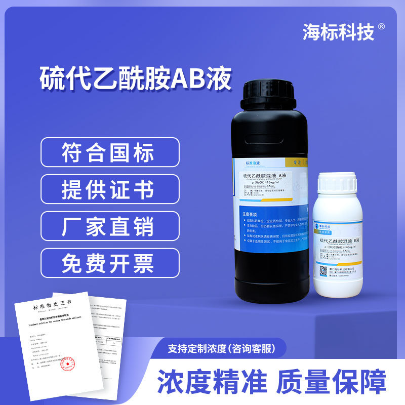 硫代乙酰胺混液AB液15mg/ml 40mg/ml实验分析液500ml+100ml海标牌