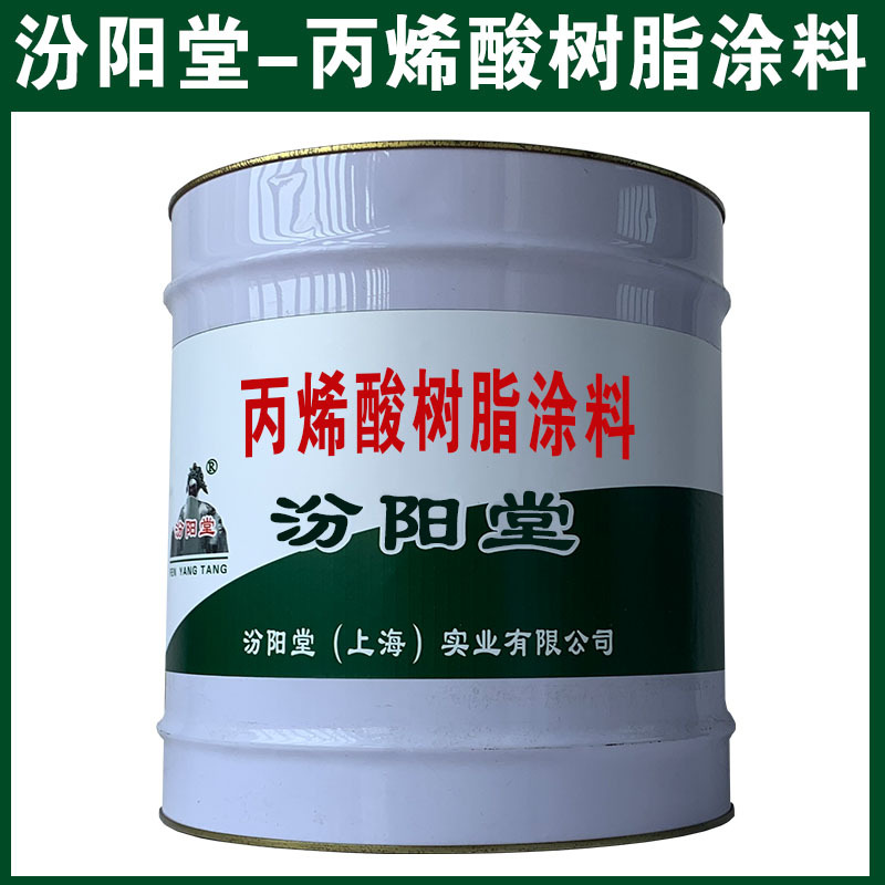 丙烯酸树脂涂料，汾阳堂，可用腻子刮涂填补基层！