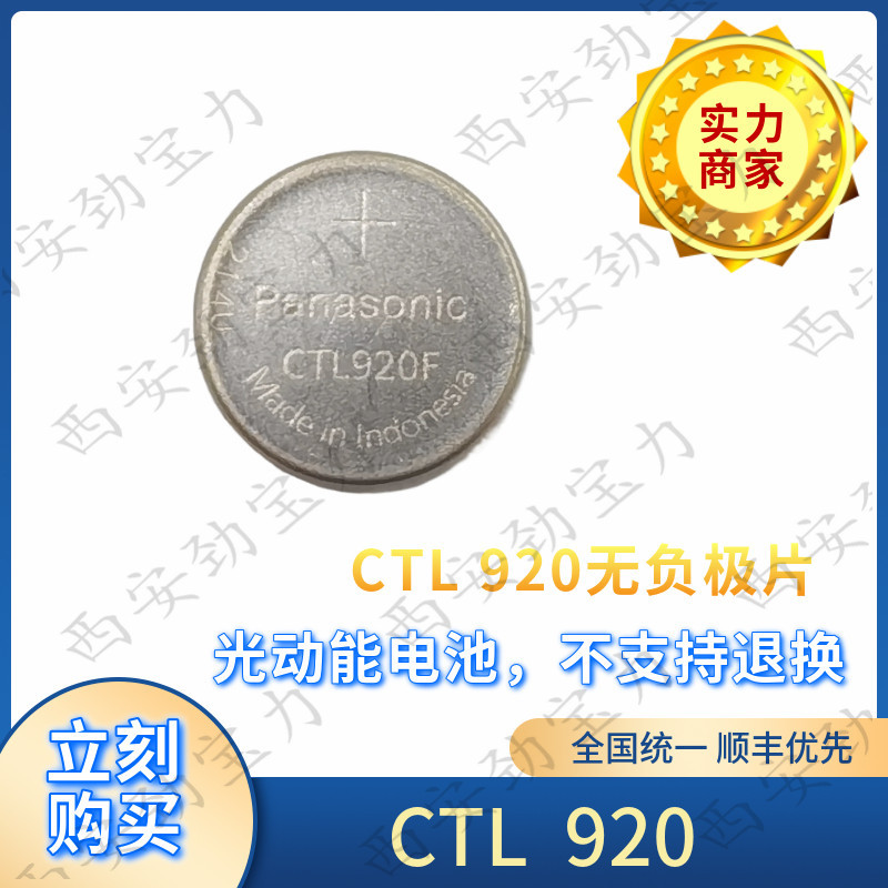手表配件 手表电池 纽扣电池 CTL920F 无脚ctl920 无负极片