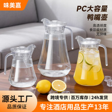 PC冷水壶塑料水壶家用果汁壶商用扎壶餐厅酒吧防摔鸭嘴凉水壶酒壶