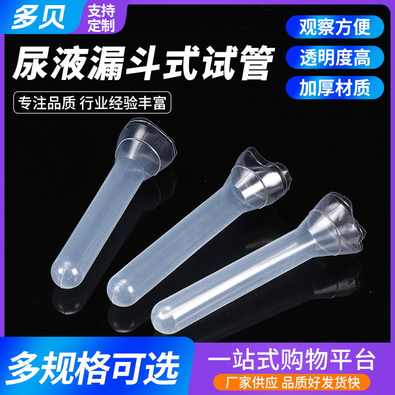 一次性塑料尿液漏斗式试管厂家供应透明漏斗口尿液收集试管