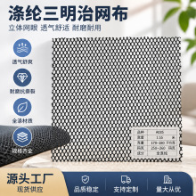 源头厂家网眼布涤纶网布用于手袋箱包玩具户外三明治网布针织面料