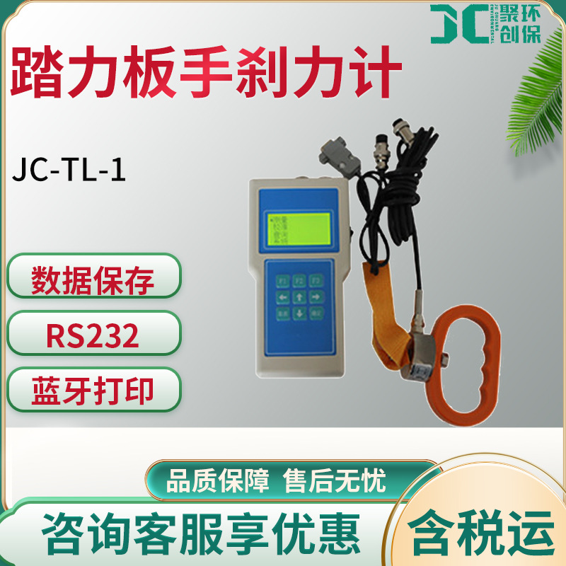 JC-TL-1型 踏力板手刹力计 踏板力 手刹拉杆的操纵力测试