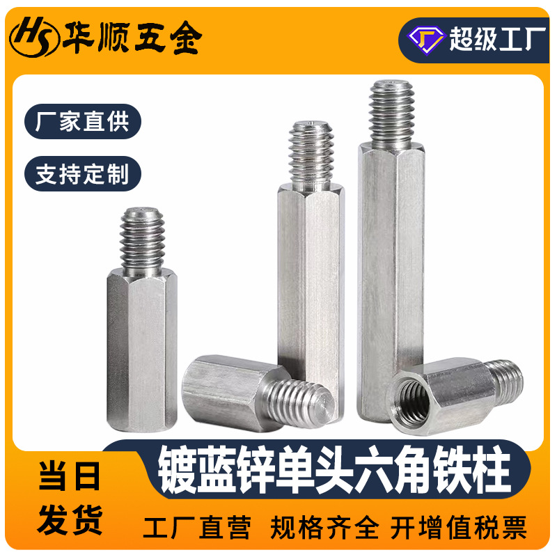 单头六角铁柱  阴阳螺柱  镀蓝锌单头六边型隔离柱M3-M8