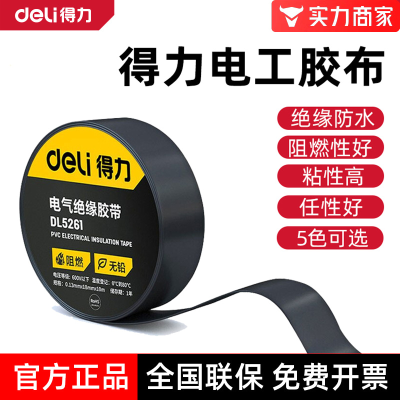 得力电工胶布绝缘胶带防水黑胶带阻燃电工PVC胶布高粘性黑色胶带