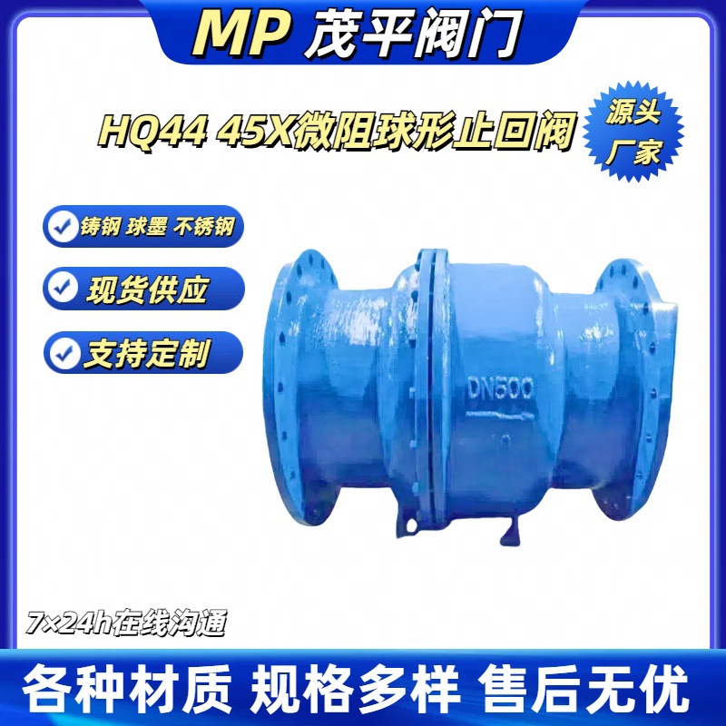 HQ44X-16P不锈钢微阻球形止回阀法兰连接