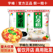包邮宇峰白凉粉儿童专用黑凉粉果冻布丁家用自制凉粉冰粉奶茶原料
