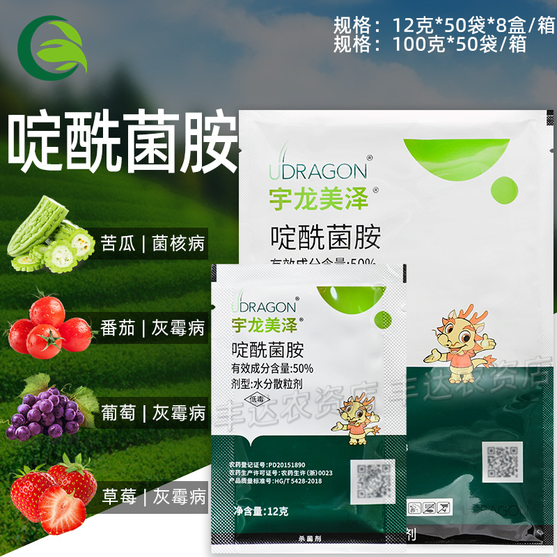 宇龙美泽 50%啶酰菌胺葡萄草莓番茄灰霉病农药杀菌剂12克100克
