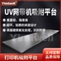 真空吸附定制平台打印机