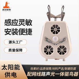 太阳能供电驱鸟器户外声光一体电线路防护设备红外感应驱鸟智能