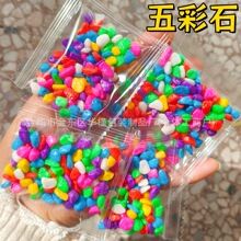 五彩石儿童手工diy彩石头彩色小石头多肉植物鱼缸造景彩石子材料
