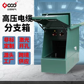 配电箱;配电柜;电缆分支箱