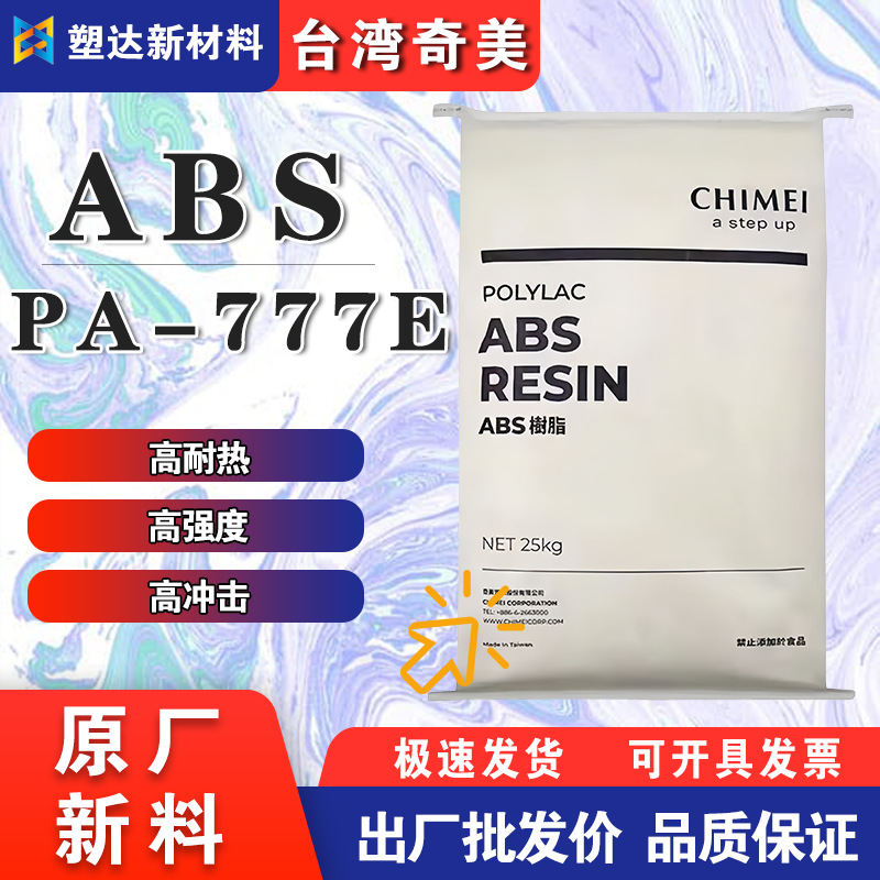 台湾奇美ABS塑料颗粒 PA-777E 高强度高耐热稳定性 汽车电器配件