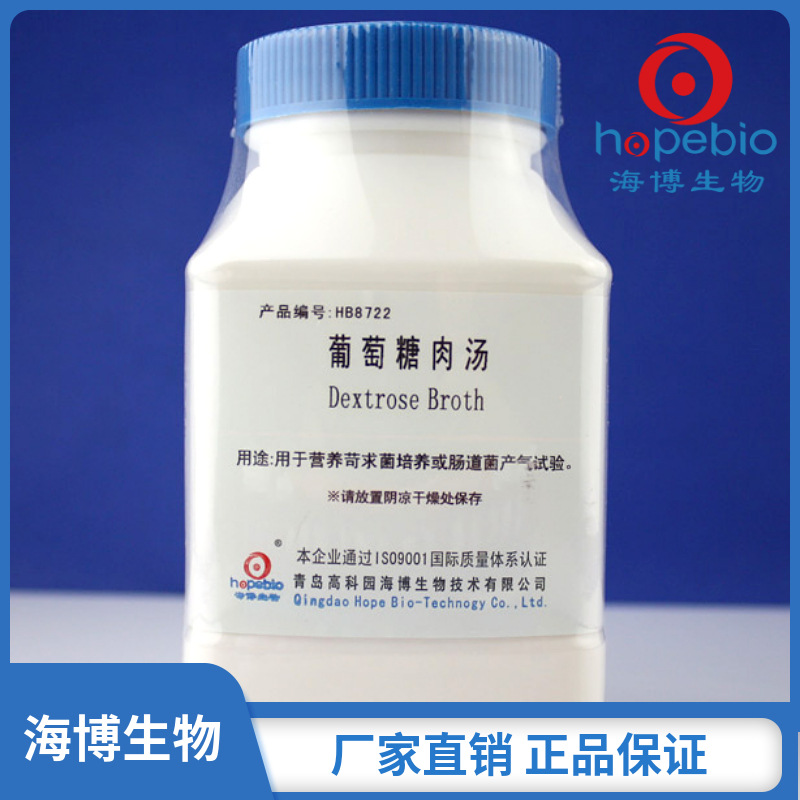 葡萄糖肉汤Dextrose Broth  HB8722  250g  青岛海博生物