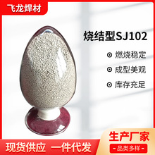 飞龙焊材销售烧结型SJ102焊剂 电焊用SJ102GQ高碱度烧结焊剂