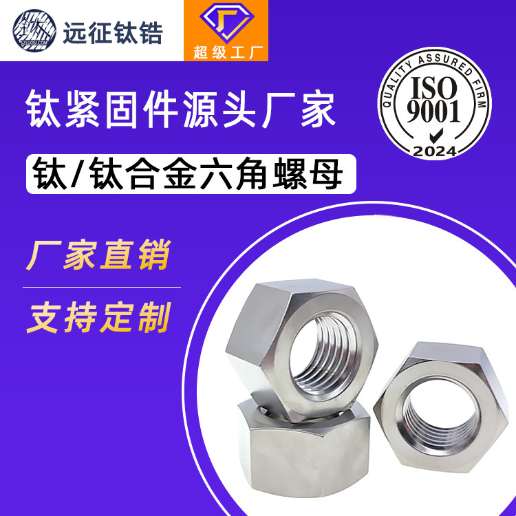 远征钛合金TA2/TC4六角螺母螺栓螺帽螺丝帽大全M1M2M3M4M5M6M8M10