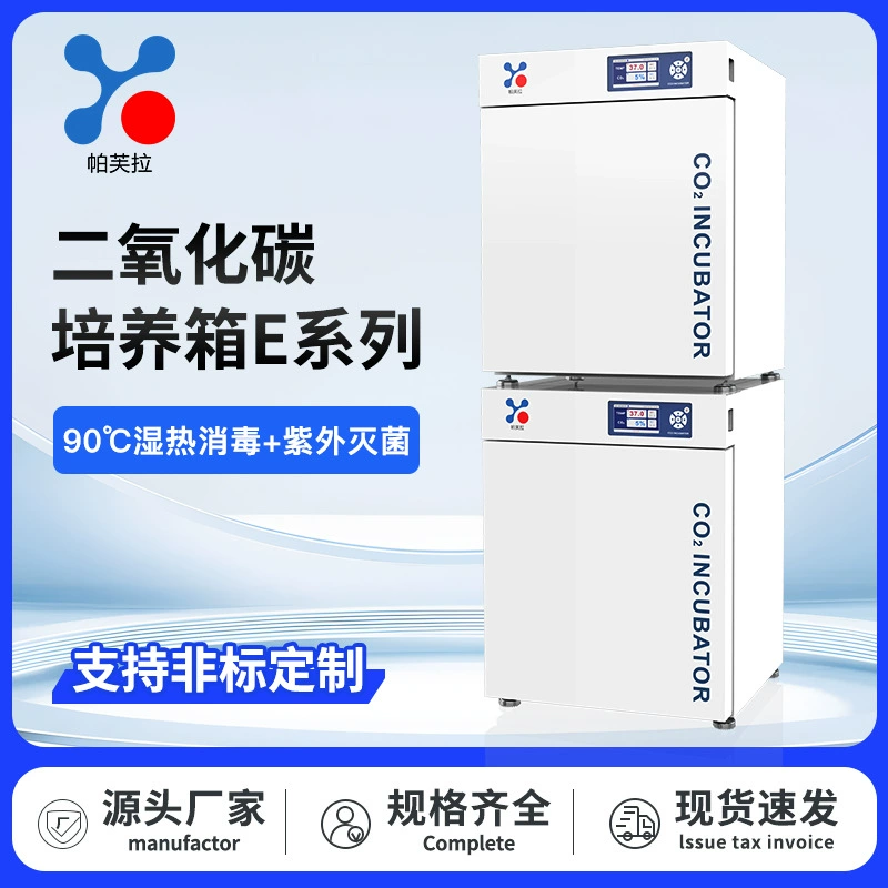 Инкубатор для выращивания на углекислом газе серии E 90 ℃ Инкубатор для бактерий с влажной термической стерилизацией и ультрафиолетовой стерилизацией