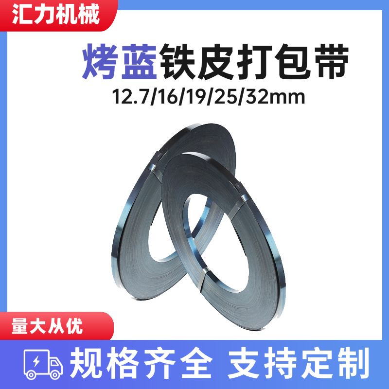 批发打包带铁皮打包带19mm16mm25mm32mm烤蓝带重型货物捆扎钢带