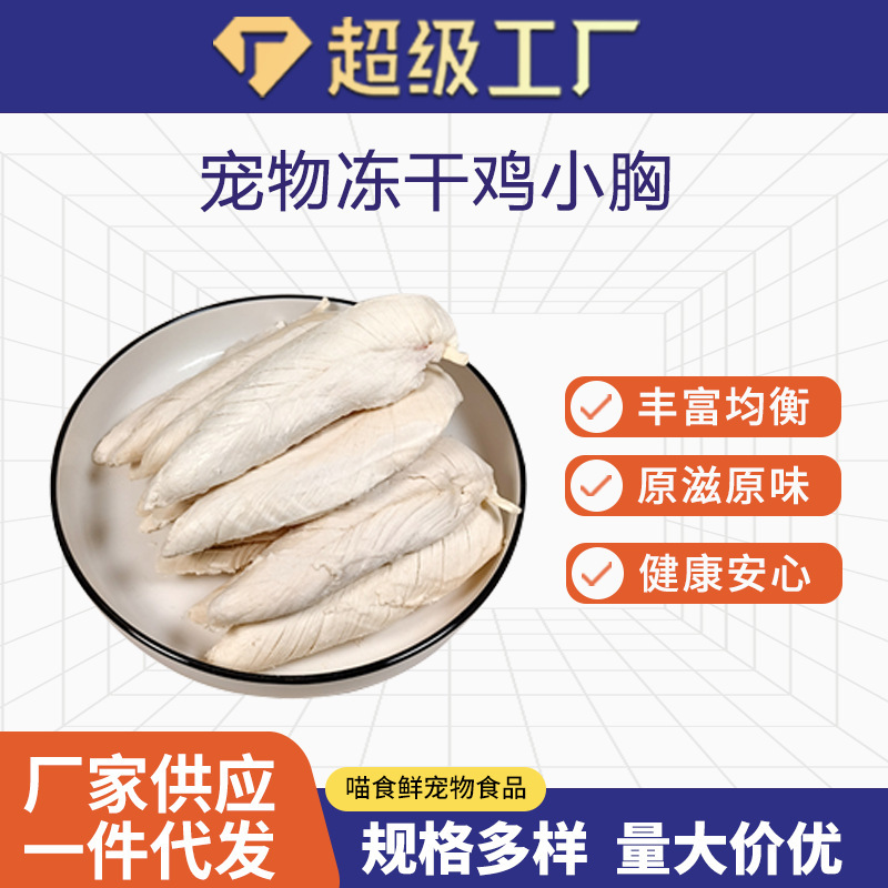 Freeze-Dried Pet Food for Cats, Freeze-Dried Fattening Snacks for Cats and Dogs, Freeze-Dried Whole Chicken Breasts, Factory Wholesale