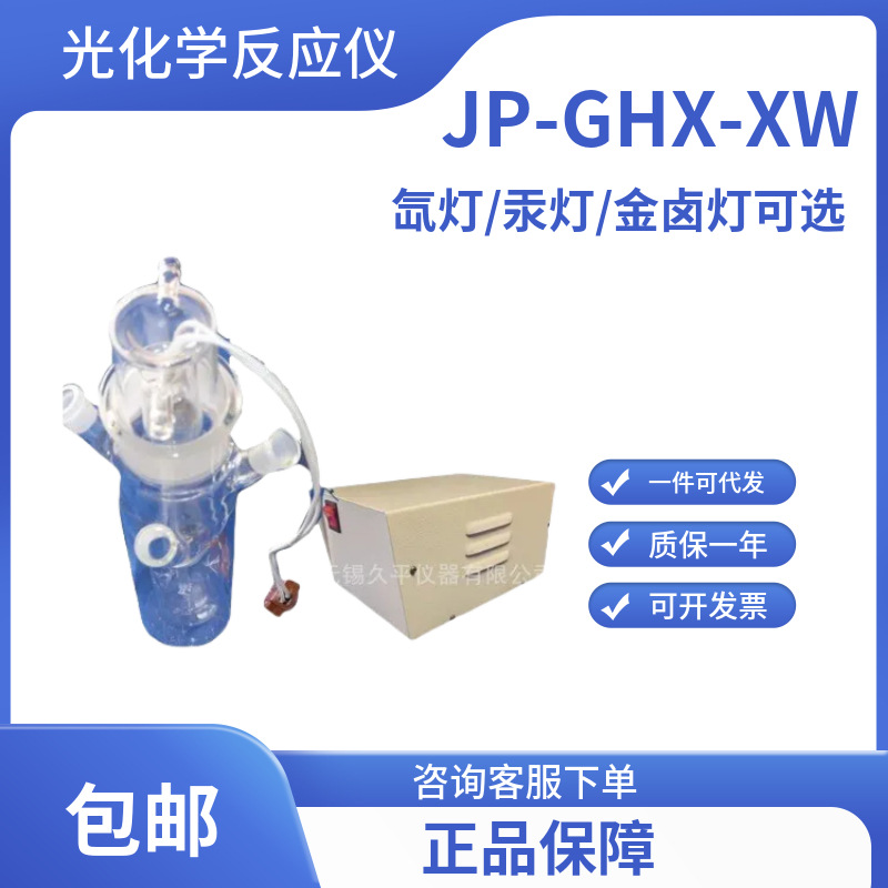 光化学反应器/光降解/氙灯/汞灯/金卤灯催化/JP-GHX-XW/无锡久平