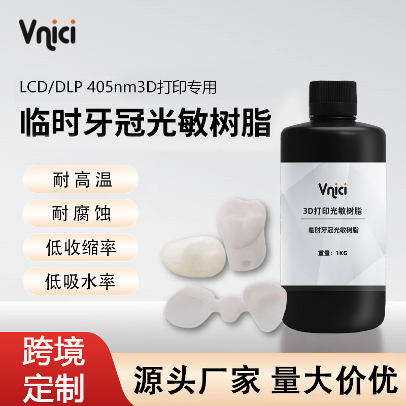3D打印光敏树脂临时牙冠光固化DLP/LCD树脂牙科打印机UV耗材材料
