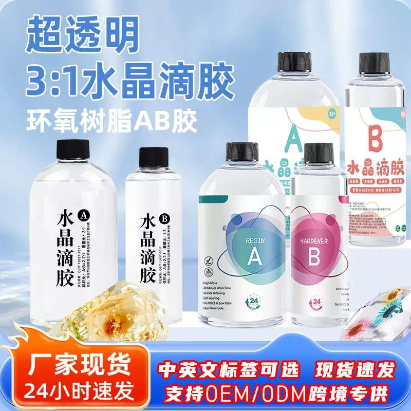 高透明3:1AB胶超清水晶滴胶手工滴胶DIY胶饰品环氧树脂胶ab高硬度