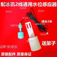 冰机水温水位传感器厚度调节器脱冰水槽探头二线单插头配件麦太保