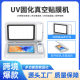 The new mobile phone UV vacuum curing machine is suitable for film cutting machine UV light curing film front film automatic full package support cross-border