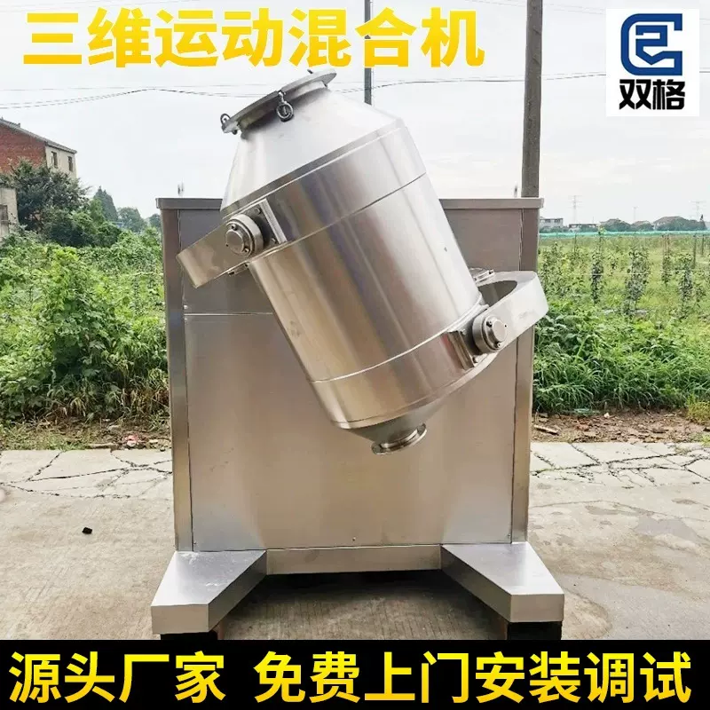 厂家直供三维运动混合机面粉奶粉淀粉食品添加剂化肥搅拌旋转混合
