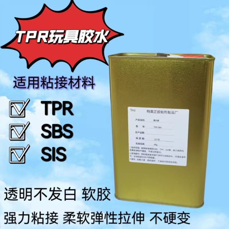 厂家直销TPR胶水TPE SBS  SIS透明软胶0度TPR专用胶水弹性软胶