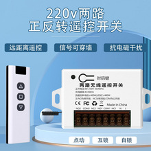 220V两路无线遥控开关交流电机正反转控制器远距离遥控开关破壁机