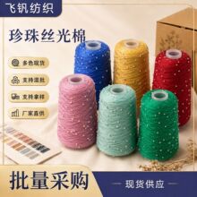 珍珠线丝光棉线蕾丝线珠子纱线手编细毛线钩针七彩手工编织线批发