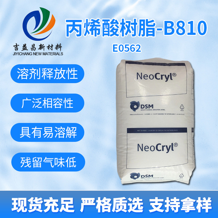 丙烯酸树脂捷利康B810现货 通用型低气味 塑胶漆陶瓷漆溶剂释放快
