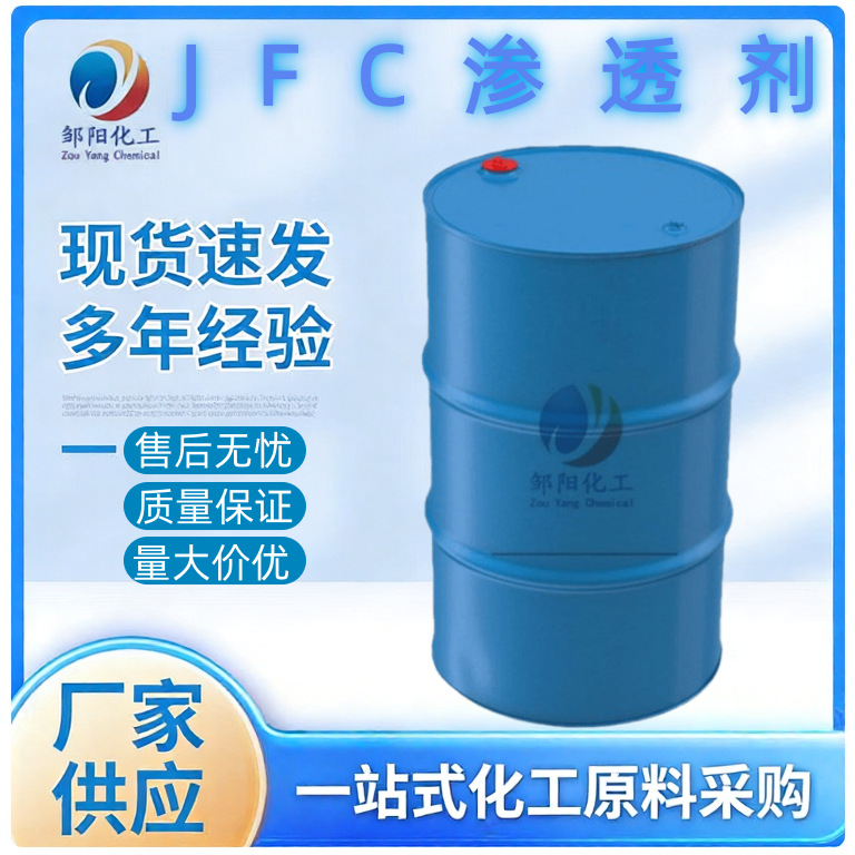 渗透剂JFC 快速渗透剂 全能渗透剂 快速水性荧光纺织品印染耐酸碱