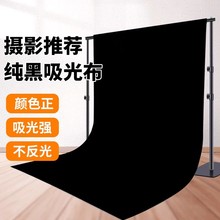 【升级加厚】黑色吸光背景布摄影棚专业拍摄视频黑布女主播网红高