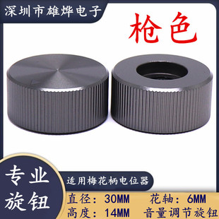 30X14Mm Aluminum Alloy Solid Knob Metal Audio Knob Volume Knob Cap Plum Blossom Shaft Knob