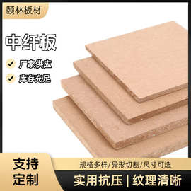 中密度纤维木板材可贴面封边切割加工木板整板便宜中纤板现货批发