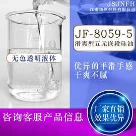 供应JF-8059-5滑爽型五元嵌段硅油导热脱模柔软润滑剂二甲基硅油