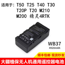 适用大疆WB37电池T60T50T25/T20/T30/T40/T20p遥控器外置后置电池