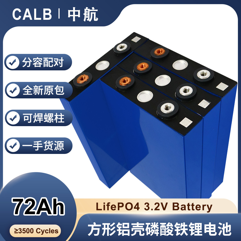 中航3.2v72AH磷酸铁锂电动车储能大容量锂电芯一手货源外贸品质