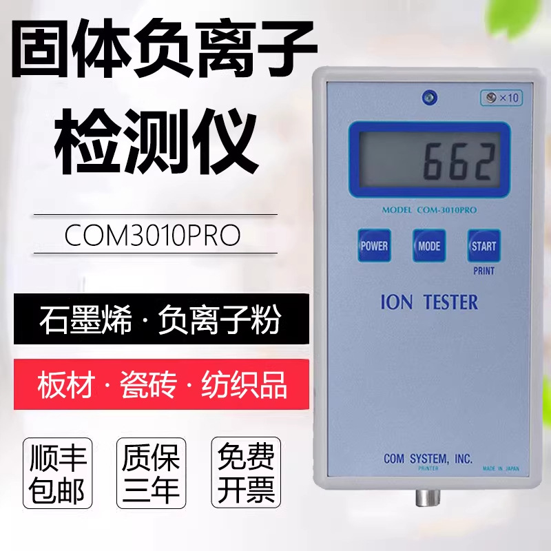 日本固体负离子测试仪COM3010PRO布料眼镜板材瓷砖负氧离子检测仪