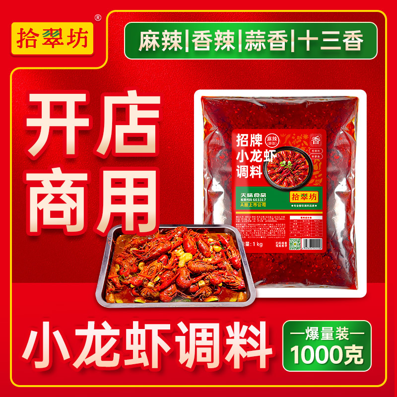 拾翠坊麻辣小龙虾调料商用香辣炒龙虾尾调味料十三香蒜香虾尾酱料