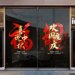 欢度国庆喜迎中秋节日装饰静电玻璃门贴店铺橱窗氛围场景窗花布置