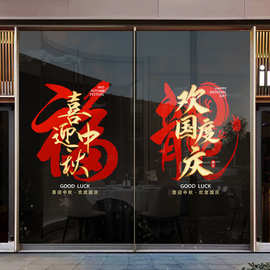 欢度国庆喜迎中秋节日装饰静电玻璃门贴店铺橱窗氛围场景窗花布置