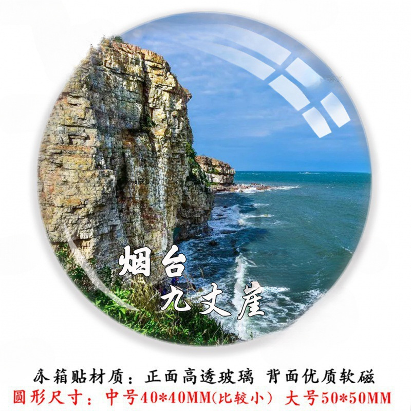 山东烟台蓬莱阁八仙过海养马岛九丈崖长岛月牙湾东炮台旅游冰箱贴