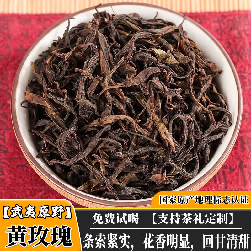 源产武夷山黄玫瑰茶叶散装500g新麦茗枞花果浓香型黄玫瑰武夷岩茶