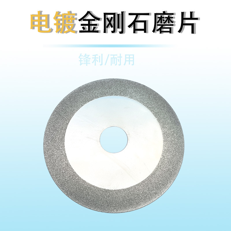 玻璃切磨片 金刚石切片 切磨片 电镀磨片 玻璃磨片