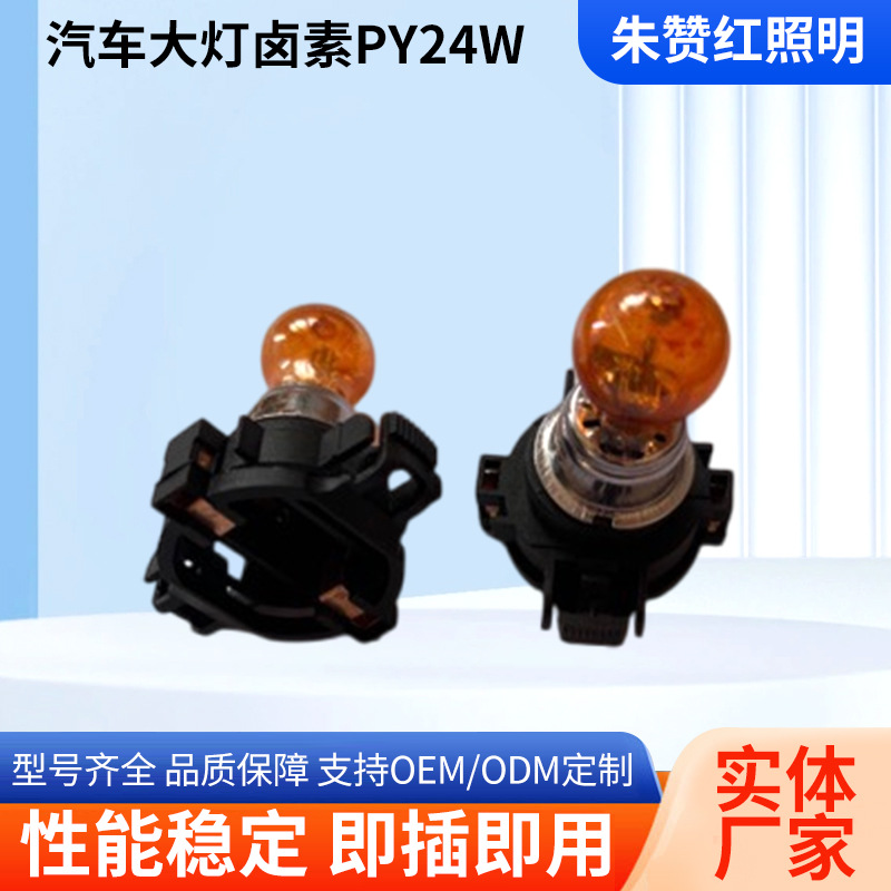 I’m汽车大灯卤素PY24W-12V24W适配宝